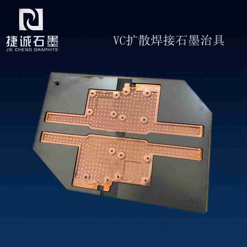 VC硬焊石墨治具，VC石墨模具，燒結(jié)石墨模具，石墨模具，石墨治具，VC擴散焊接石墨模具，石墨模具加工，石墨模具生產(chǎn)廠家